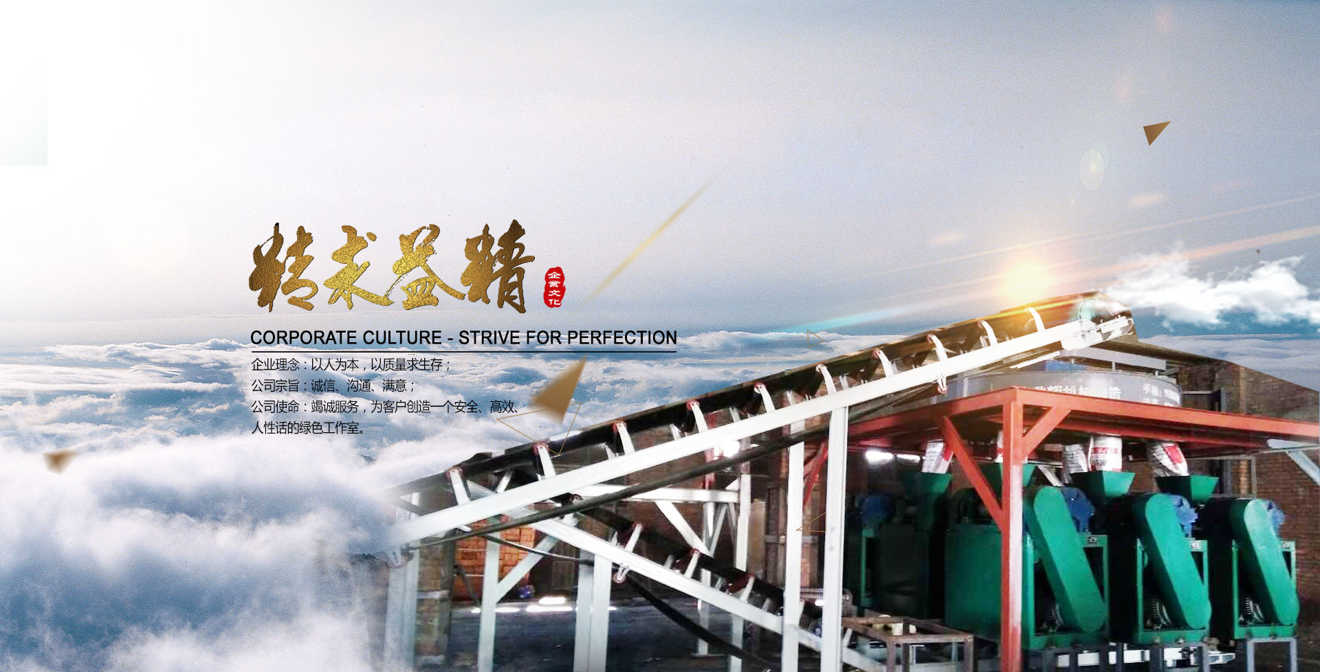 鼎輝化肥/有機(jī)肥設(shè)備制造廠(chǎng)企業(yè)理念、宗旨和使命
