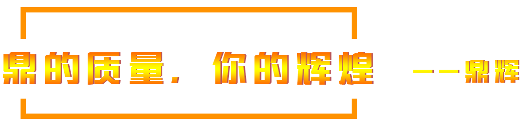 鼎的質(zhì)量，您的輝煌，--鼎輝機(jī)械